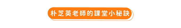 像韓國人一樣說出道地韓國外來語-課程介紹_朴芝英老師的課堂小秘訣