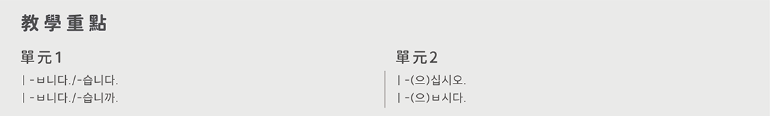 韓語初級文法_課程單元規劃10