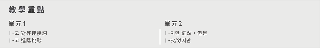 韓語初級文法_課程單元規劃08