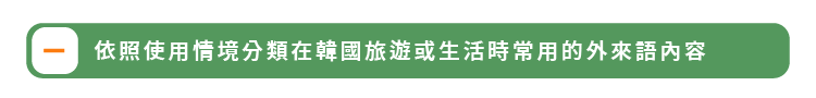 像韓國人一樣說出道地韓國外來語-課程介紹_秘訣1_配圖1