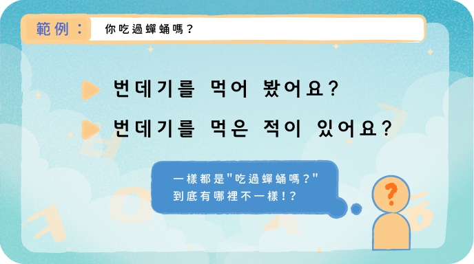 韓語初級文法_用不同的韓文文法會有什麼不一樣