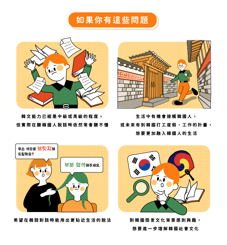 像韓國人一樣說出道地韓國外來語-課程介紹_如果你有這些問題