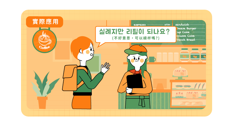 像韓國人一樣說出道地韓國外來語-課程介紹_秘訣1_配圖2